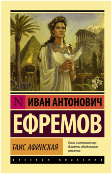 Таис Афинская - Иван Ефремов - Аудиокниги слушать онлайн бесплатно без регистрации | электронная библиотека knigi-audio.info