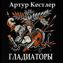 Гладиаторы - Артур Кёстлер - Аудиокниги слушать онлайн бесплатно без регистрации | электронная библиотека knigi-audio.info
