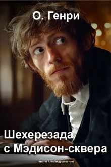 Шехерезада с Мэдисон-сквера - Генри О. - Аудиокниги слушать онлайн бесплатно без регистрации | электронная библиотека knigi-audio.info