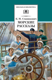 Ужасный день - Константин Станюкович - Аудиокниги слушать онлайн бесплатно без регистрации | электронная библиотека knigi-audio.info