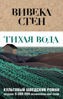 Тихая вода - Вивека Стен - Аудиокниги слушать онлайн бесплатно без регистрации | электронная библиотека knigi-audio.info