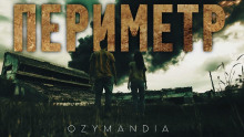 Периметр - Ozymandia - Аудиокниги слушать онлайн бесплатно без регистрации | электронная библиотека knigi-audio.info