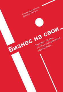 Бизнес на свои - Сергей Абдульманов - Аудиокниги слушать онлайн бесплатно без регистрации | электронная библиотека knigi-audio.info