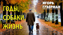Годы, собаки, жизнь - Игорь Губерман - Аудиокниги слушать онлайн бесплатно без регистрации | электронная библиотека knigi-audio.info