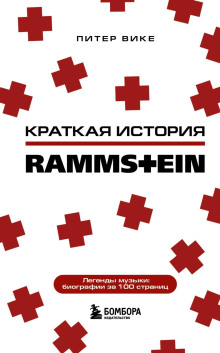 Краткая история Rammstein - Питер Вике - Аудиокниги слушать онлайн бесплатно без регистрации | электронная библиотека knigi-audio.info