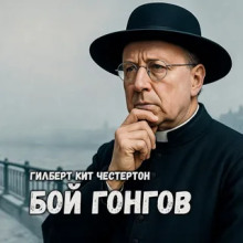Бой гонгов - Гилберт Кит Честертон - Аудиокниги слушать онлайн бесплатно без регистрации | электронная библиотека knigi-audio.info