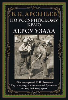 По Уссурийскому краю - Владимир Арсеньев - Аудиокниги слушать онлайн бесплатно без регистрации | электронная библиотека knigi-audio.info