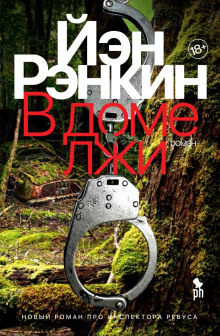 В доме лжи - Иэн Рэнкин - Аудиокниги слушать онлайн бесплатно без регистрации | электронная библиотека knigi-audio.info