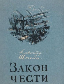 Закон чести - Александр Штейн - Аудиокниги слушать онлайн бесплатно без регистрации | электронная библиотека knigi-audio.info