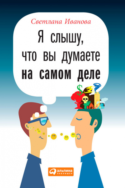 Я слышу, что вы думаете на самом деле - Светлана Иванова - Аудиокниги слушать онлайн бесплатно без регистрации | электронная библиотека knigi-audio.info
