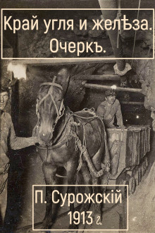 Край угля и железа - Павел Сурожский - Аудиокниги слушать онлайн бесплатно без регистрации | электронная библиотека knigi-audio.info