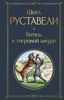 Витязь в тигровой шкуре - Шота Руставели - Аудиокниги слушать онлайн бесплатно без регистрации | электронная библиотека knigi-audio.info