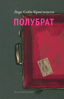 Полубрат - Ларс Соби Кристенсен - Аудиокниги слушать онлайн бесплатно без регистрации | электронная библиотека knigi-audio.info