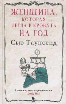Женщина, которая легла в кровать на год - Сью Таунсенд - Аудиокниги слушать онлайн бесплатно без регистрации | электронная библиотека knigi-audio.info