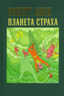 Планета страха - Роберт Блох - Аудиокниги слушать онлайн бесплатно без регистрации | электронная библиотека knigi-audio.info