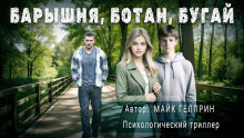 Барышня, ботан, бугай - Автор неизвестен - Аудиокниги слушать онлайн бесплатно без регистрации | электронная библиотека knigi-audio.info
