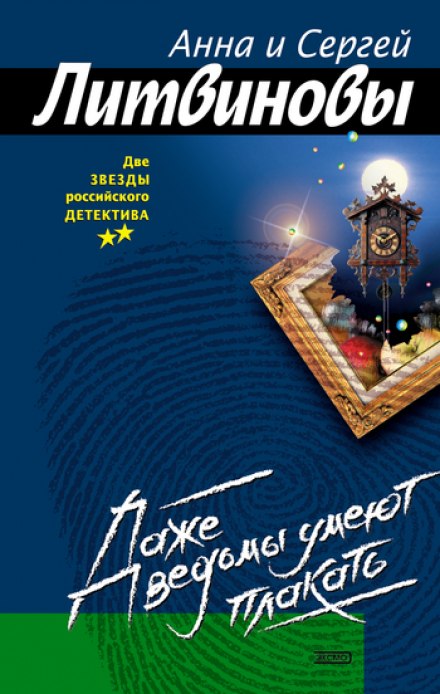 Даже ведьмы умеют плакать - Анна Литвинова, Сергей Литвинов - Аудиокниги слушать онлайн бесплатно без регистрации | электронная библиотека knigi-audio.info
