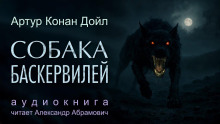 Собака Баскервилей - Артур Конан Дойл - Аудиокниги слушать онлайн бесплатно без регистрации | электронная библиотека knigi-audio.info