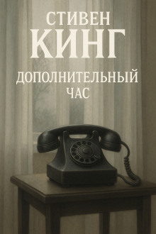 Дополнительный час - Стивен Кинг - Аудиокниги слушать онлайн бесплатно без регистрации | электронная библиотека knigi-audio.info