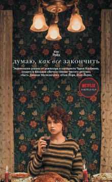 Думаю, как всё закончить - Иэн Рейд - Аудиокниги слушать онлайн бесплатно без регистрации | электронная библиотека knigi-audio.info