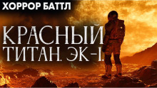Красный титан. Эк-1 - Юрий Р. Жмурин - Аудиокниги слушать онлайн бесплатно без регистрации | электронная библиотека knigi-audio.info