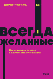 Всегда желанные. Как сохранить страсть в длительных отношениях - Эстер Перель - Аудиокниги слушать онлайн бесплатно без регистрации | электронная библиотека knigi-audio.info