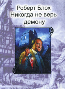 Никогда не верь демону - Роберт Блох - Аудиокниги слушать онлайн бесплатно без регистрации | электронная библиотека knigi-audio.info