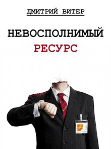Невосполнимый ресурс - Дмитрий Витер - Аудиокниги слушать онлайн бесплатно без регистрации | электронная библиотека knigi-audio.info
