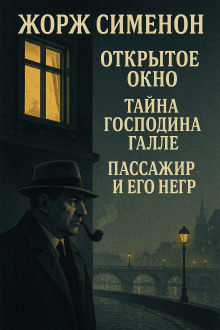 Сборник детективов №3 - Жорж Сименон - Аудиокниги слушать онлайн бесплатно без регистрации | электронная библиотека knigi-audio.info