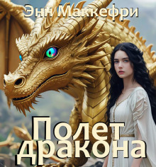 Полёт дракона - Энн Маккефри - Аудиокниги слушать онлайн бесплатно без регистрации | электронная библиотека knigi-audio.info