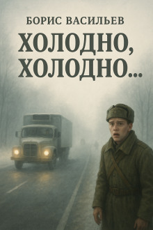 «Холодно, холодно…» - Борис Васильев - Аудиокниги слушать онлайн бесплатно без регистрации | электронная библиотека knigi-audio.info