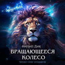 Вращающееся колесо - Филип Дик - Аудиокниги слушать онлайн бесплатно без регистрации | электронная библиотека knigi-audio.info