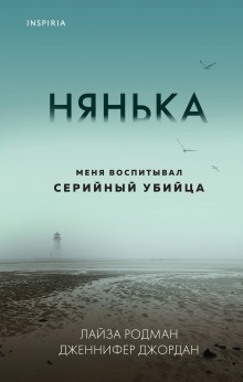 Нянька. Меня воспитывал серийный убийца - Лайза Родман - Аудиокниги слушать онлайн бесплатно без регистрации | электронная библиотека knigi-audio.info