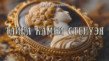 Тайна камеи Стенуэя - Артур Моррисон - Аудиокниги слушать онлайн бесплатно без регистрации | электронная библиотека knigi-audio.info