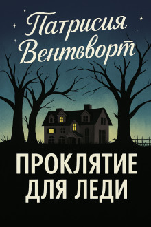 Проклятие для леди - Патриция Вентворт - Аудиокниги слушать онлайн бесплатно без регистрации | электронная библиотека knigi-audio.info