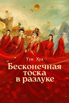 Бесконечная тоска в разлуке / Потерял тебя навсегда - Тун Хуа - Аудиокниги слушать онлайн бесплатно без регистрации | электронная библиотека knigi-audio.info