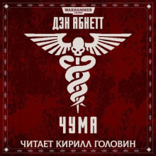 Чума - Дэн Абнетт - Аудиокниги слушать онлайн бесплатно без регистрации | электронная библиотека knigi-audio.info