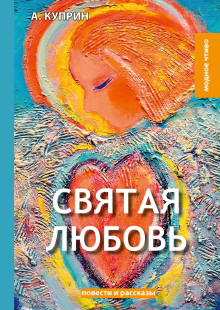 Святая любовь - Александр Куприн - Аудиокниги слушать онлайн бесплатно без регистрации | электронная библиотека knigi-audio.info