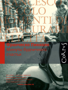 Минуты будничного счастья - Франческо Пикколо - Аудиокниги слушать онлайн бесплатно без регистрации | электронная библиотека knigi-audio.info