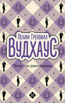 Тётки — не джентльмены - Пэлем Грэнвил Вудхауз - Аудиокниги слушать онлайн бесплатно без регистрации | электронная библиотека knigi-audio.info