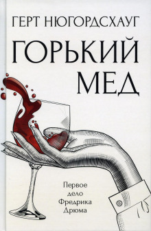 Горький мёд - Герт Нюгордсхауг - Аудиокниги слушать онлайн бесплатно без регистрации | электронная библиотека knigi-audio.info