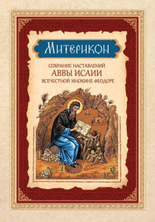 Митерикон. Собрание наставлений аввы Исаии всечестной инокине Феодоре - Феофан Затворник - Аудиокниги слушать онлайн бесплатно без регистрации | электронная библиотека knigi-audio.info