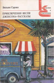 Откуда я родом, там люди воспитанные - Уильям Сароян - Аудиокниги слушать онлайн бесплатно без регистрации | электронная библиотека knigi-audio.info