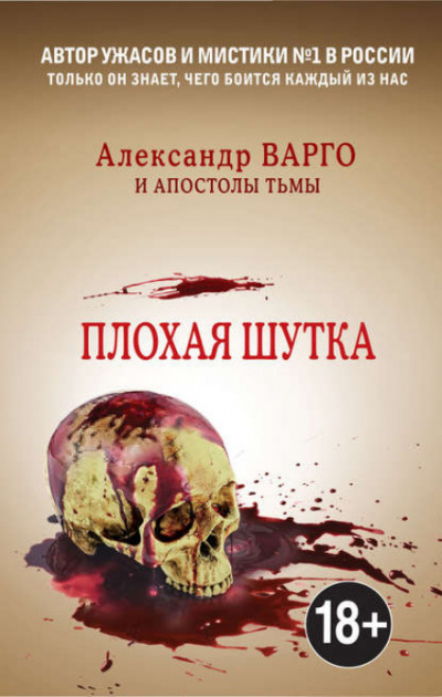 Плохая шутка - Александр Варго - Аудиокниги слушать онлайн бесплатно без регистрации | электронная библиотека knigi-audio.info