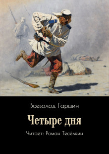 Четыре дня - Всеволод Гаршин - Аудиокниги слушать онлайн бесплатно без регистрации | электронная библиотека knigi-audio.info