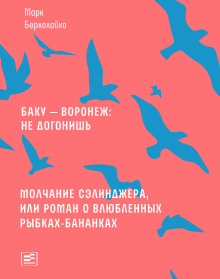 Молчание Сэлинджера, или Роман о влюблённых рыбках-бананках - Марк Берколайко - Аудиокниги слушать онлайн бесплатно без регистрации | электронная библиотека knigi-audio.info