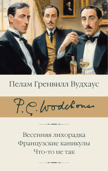 Сок одного апельсина - Пэлем Грэнвил Вудхауз - Аудиокниги слушать онлайн бесплатно без регистрации | электронная библиотека knigi-audio.info