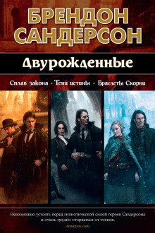 Двурождённые - Брендон Сандерсон - Аудиокниги слушать онлайн бесплатно без регистрации | электронная библиотека knigi-audio.info
