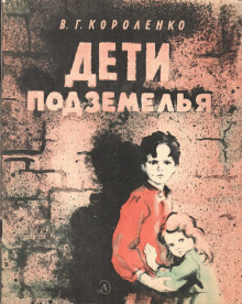 Дети подземелья - Владимир Короленко - Аудиокниги слушать онлайн бесплатно без регистрации | электронная библиотека knigi-audio.info