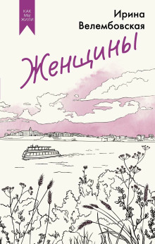 Женщины - Ирина Велембовская - Аудиокниги слушать онлайн бесплатно без регистрации | электронная библиотека knigi-audio.info